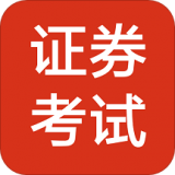 证券从业资格考试题库 v1.2.0