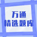万通精选题库 v1.0.0