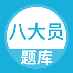 八大员考试题库 v2.3.0