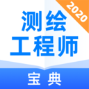测绘工程师宝典 v1.1.1