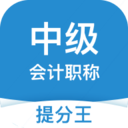 中级会计提分王 v3.1.2