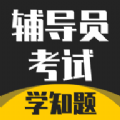 辅导员考试 v1.0.0