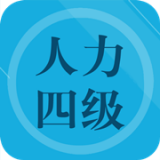 人力资源四级题集 v2.0