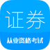 2020证券从业考试 v8.0