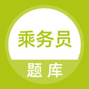 乘务员题库 v1.0.0