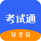 安全员考试通 v1.0
