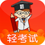 轻考试 v1.0.7