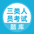 三类人员考试题库 v3.5.0