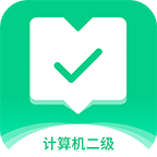 计算机二级通关宝典 v2.2.0