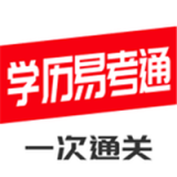 学历易考通 v0.0.6