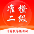 准橙计算机二级 v1.2.0