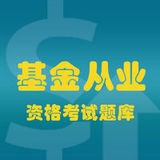 基金从业资格证 v1.2.5