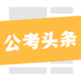 公考头条 v3.0