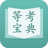 计算机等考宝典 v3.1.1