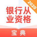银行从业资格宝典 v1.1.1