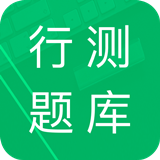 行测题库 v4.7