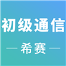 希赛初级通信工程考试 v2.8.3