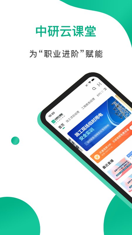 中研云学院app(中研云课堂)