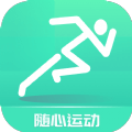 随心运动