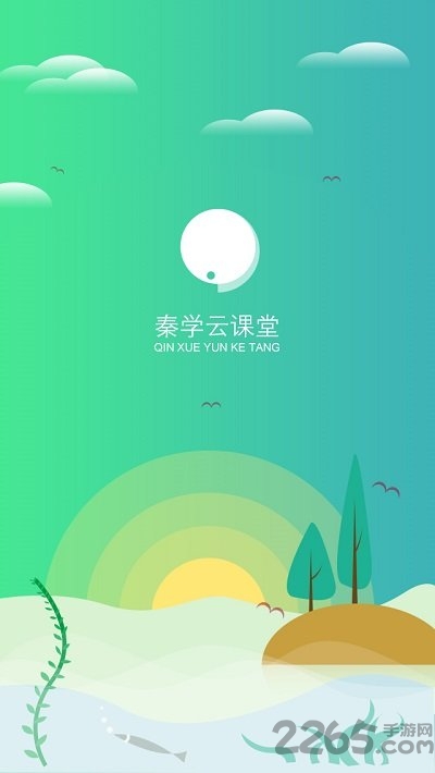 秦学云课堂学生版官方版
