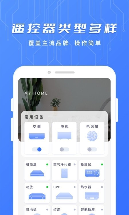 万用智能遥控器