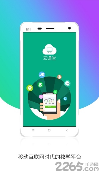 云课堂2学生版