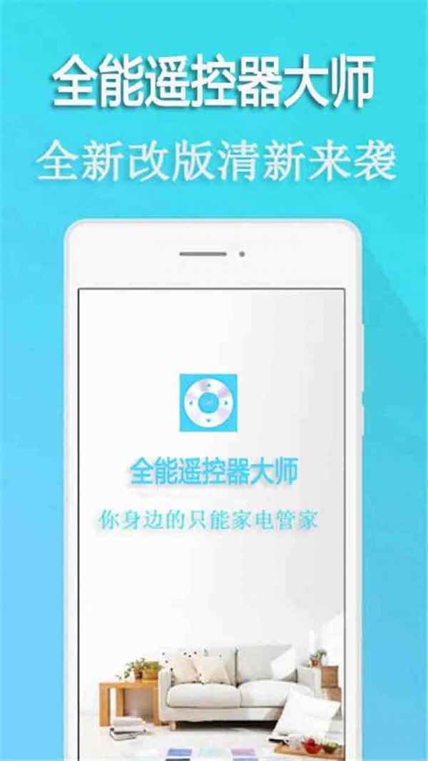 全能遥控器大师