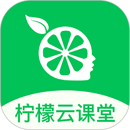 柠檬云课堂app v5.1.8 安卓版