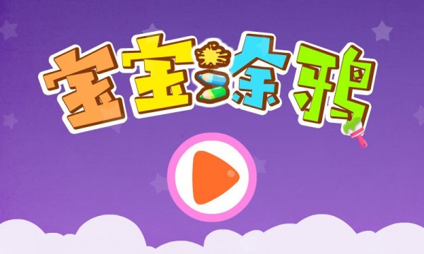 颜色小涂鸦 颜色小涂鸦