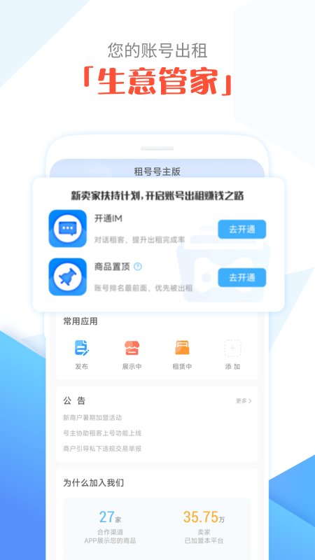 租号号主版app