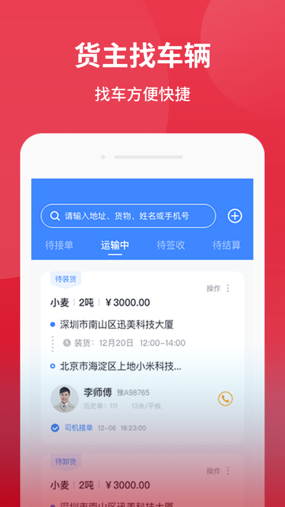 爱货运app
