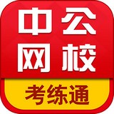 中公考练通 v2.0