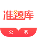 公务员准题库 v4.70