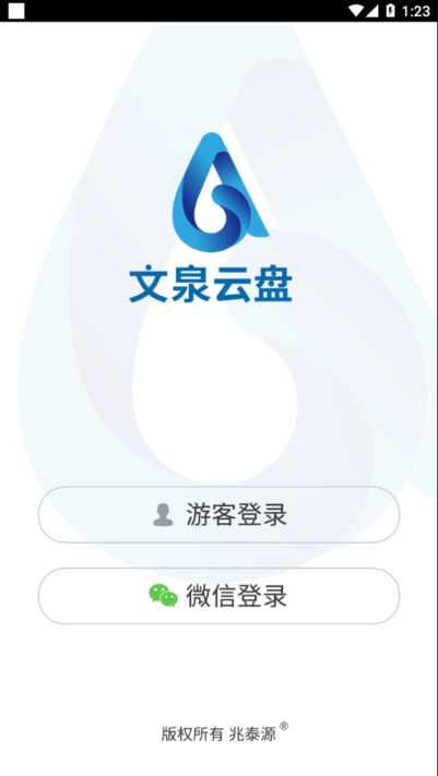 文泉云盘下载手机版