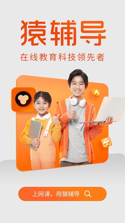 猿辅导免费直播课app 猿辅导免费直播课app