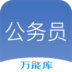 公务员万能库 v1.0.3.0