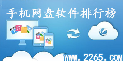 网盘app哪个好?网盘app大全-网盘app下载安装