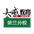 大威公考 v1.0.0