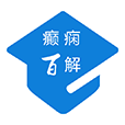 癫痫百解 v10.0