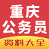 重庆公务员资料大全 v12.0