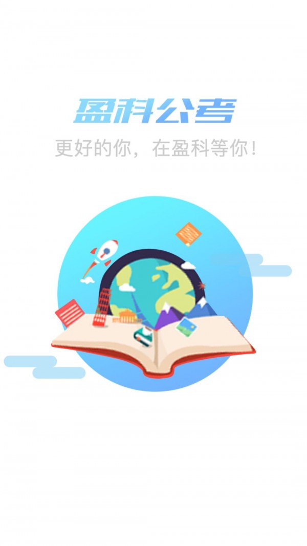 盈科公考