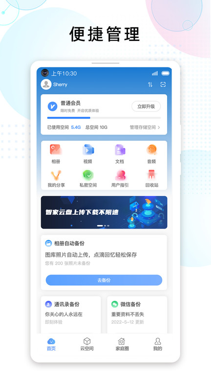 智家云盘app 智家云盘软件下载