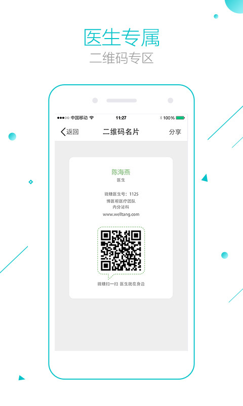 微糖医生软件
