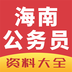 海南公务员资料大全 v2.1