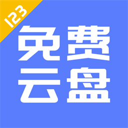123云盘官方版 v2.1.4 安卓版