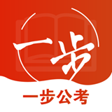 一步公考 v1.0.4