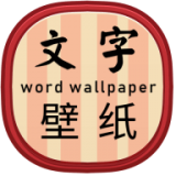高清文字壁纸 v1.9.1