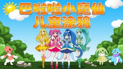 小魔仙儿童涂鸦