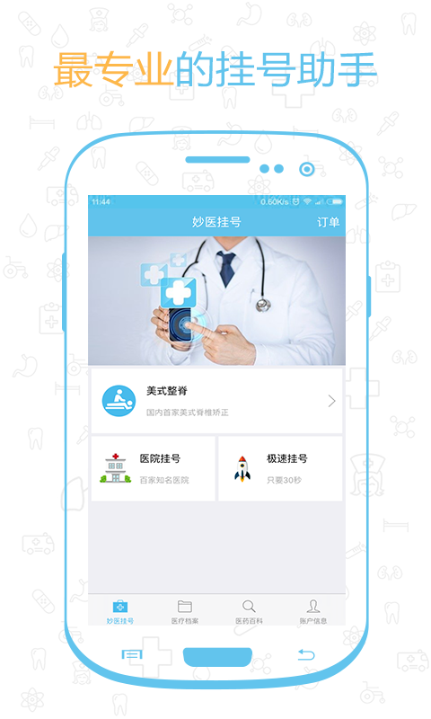 妙医挂号