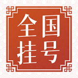 全国医院挂号网 v1.0.0